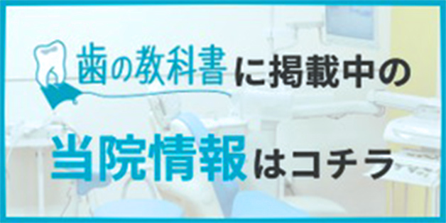 歯の教科書に掲載中の当院情報はこちら